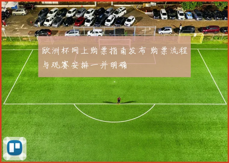 欧洲杯网上购票指南发布 购票流程与观赛安排一并明确