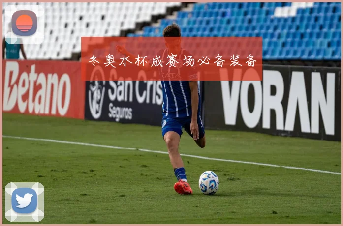 冬奥水杯成赛场必备装备