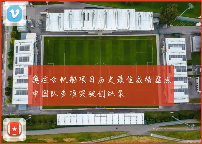 奥运会帆船项目历史最佳成绩盘点中国队多项突破创纪录